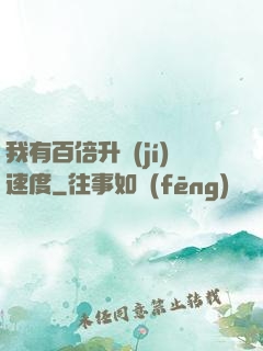 我有百倍升級(jí)速度