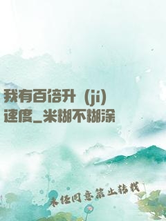 我有百倍升級(jí)速度