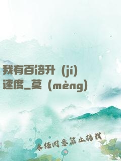 我有百倍升級(jí)速度
