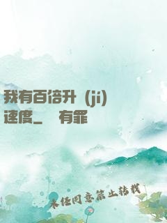 我有百倍升級(jí)速度