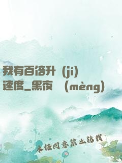 我有百倍升級(jí)速度