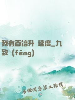 我有百倍升級速度