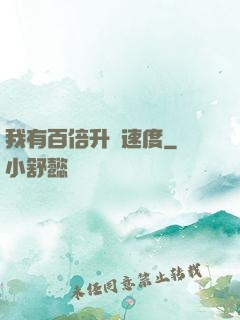 我有百倍升級速度