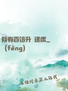 我有百倍升級速度