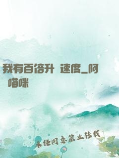 我有百倍升級速度