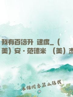 我有百倍升級速度