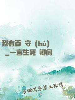 我有百億守護(hù)靈