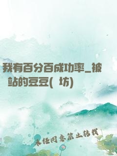 我有百分百成功率