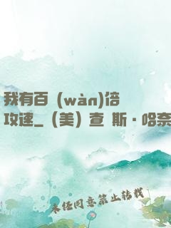 我有百萬(wàn)倍攻速