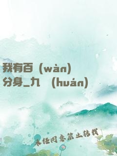 我有百萬(wàn)億分身