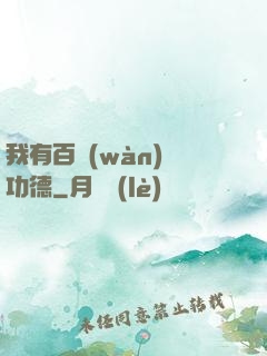 我有百萬(wàn)億功德