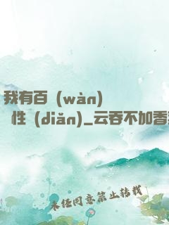 我有百萬(wàn)億屬性點(diǎn)