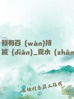 我有百萬(wàn)技能點(diǎn)