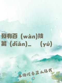 我有百萬(wàn)技能點(diǎn)