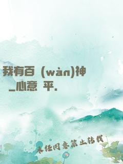 我有百萬(wàn)神劍