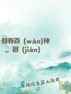我有百萬(wàn)神劍