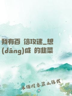 我有百萬倍攻速