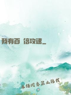 我有百萬倍攻速