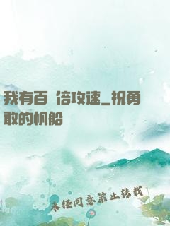 我有百萬倍攻速