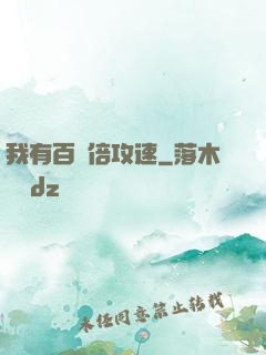 我有百萬倍攻速
