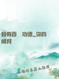 我有百萬億功德