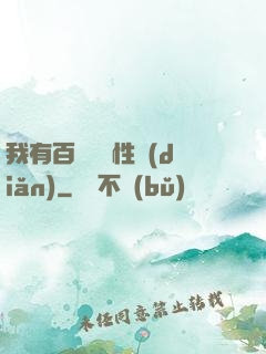 我有百萬億屬性點(diǎn)