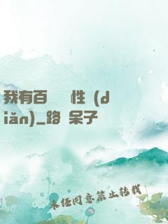 我有百萬億屬性點(diǎn)