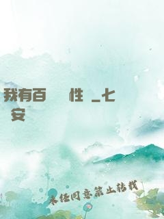 我有百萬億屬性點