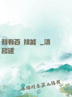 我有百萬技能點