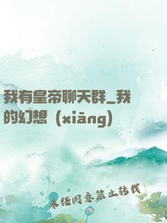 我有皇帝聊天群