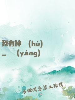 我有神獸護(hù)體