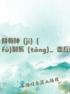 我有神級(jí)復(fù)制系統(tǒng)