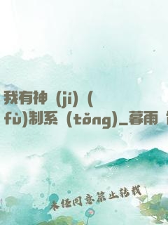 我有神級(jí)復(fù)制系統(tǒng)