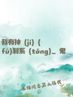我有神級(jí)復(fù)制系統(tǒng)