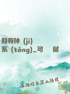 我有神級(jí)無敵系統(tǒng)