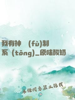 我有神級復(fù)制系統(tǒng)