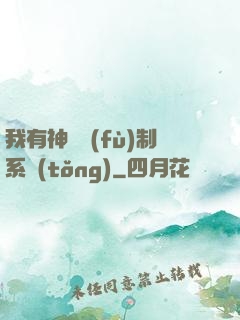 我有神級復(fù)制系統(tǒng)