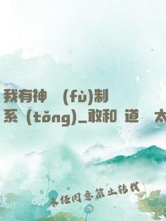 我有神級復(fù)制系統(tǒng)