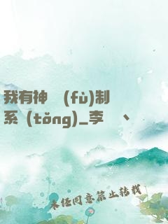 我有神級復(fù)制系統(tǒng)