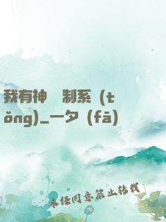 我有神級復制系統(tǒng)