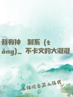 我有神級復制系統(tǒng)