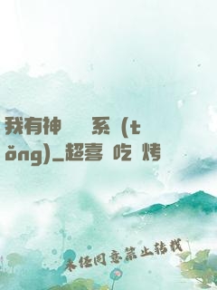 我有神級無敵系統(tǒng)