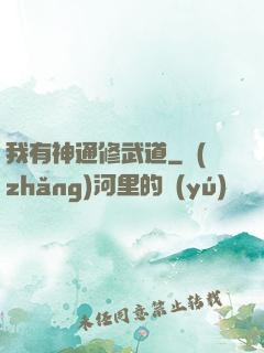 我有神通修武道
