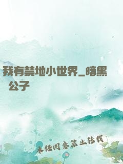 我有禁地小世界