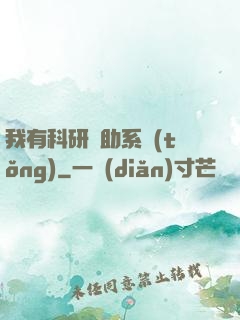 我有科研輔助系統(tǒng)