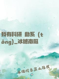 我有科研輔助系統(tǒng)