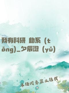 我有科研輔助系統(tǒng)