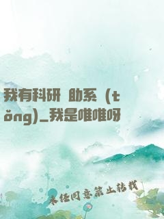 我有科研輔助系統(tǒng)