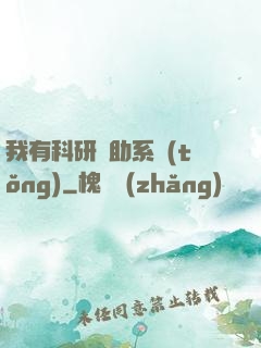 我有科研輔助系統(tǒng)