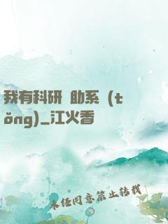 我有科研輔助系統(tǒng)